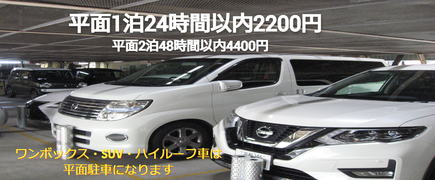 平面駐車1泊24時間以内2000円